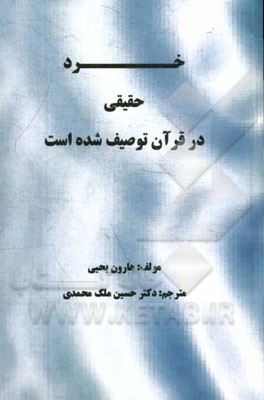 خرد حقیقی در قرآن توصیف شده است