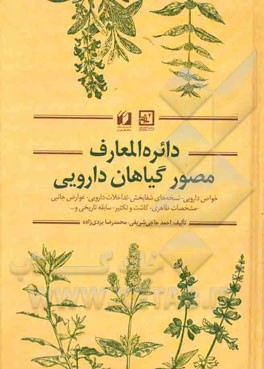 دائره‌المعارف مصور گیاهان دارویی: خواص دارویی - نسخه‌های شفابخش - تداخلات دارویی - عوارض جانبی ...