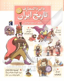 دایره‌المعارف تاریخ ایران