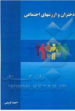 دختران و ارزشهای اجتماعی