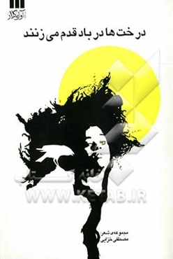 درخت‌ها در باد قدم می‌زنند