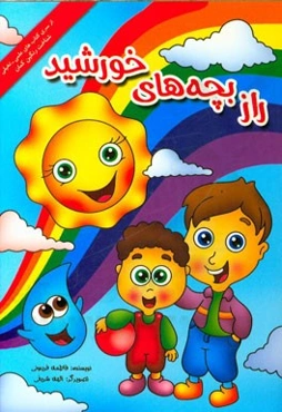 راز بچه‌های خورشید