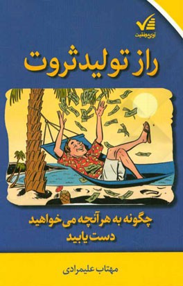 راز تولید ثروت: چگونه به هر آنچه می‌خواهید دست یابید
