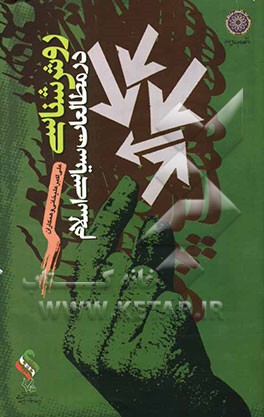 روش‌شناسی در مطالعات سیاسی اسلام