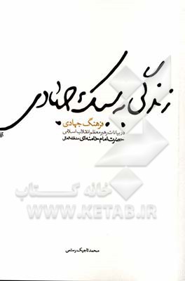 زندگی به سبک جهادی (فرهنگ جهادی) در بیانات رهبر معظم انقلاب اسلامی حضرت امام خامنه‌ای (مدظله‌العالی)