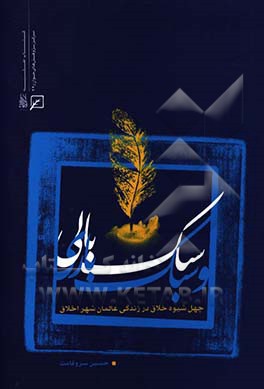 سبک‌بالی و سبک‌باری: چهل شیوه خلاق در زندگانی عالمان شهر اخلاق