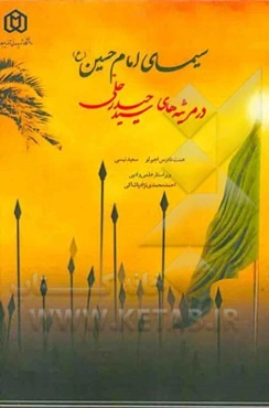 سیمای امام حسین (ع) در مرثیه‌های سیدحیدر حلی