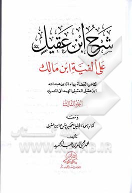 شرح ابن عقیل: علی الفیه ابن مالک لقاضی القضاة بهاءالدین عبدالله ابن عقیل العقیلی الهمدانی‌المصری...