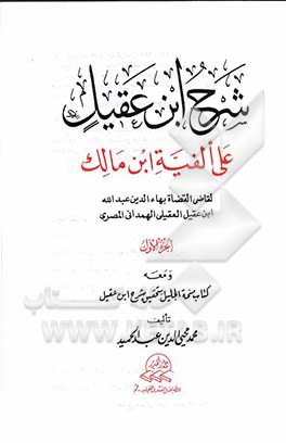 شرح ابن عقیل: علی الفیه ابن مالک لقاضی القضاة بهاءالدین عبدالله ابن عقیل العقیلی الهمدانی‌المصری...