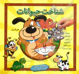 شناخت حیوانات