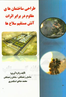 طراحی ساختمان‌های مقاوم در برابر اثرات آتش مستقیم سلاح‌ها