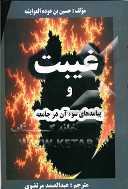 غیبت و پیامدهای سوء آن در جامعه