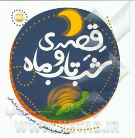 قصه‌ی شب‌تاب و ماه