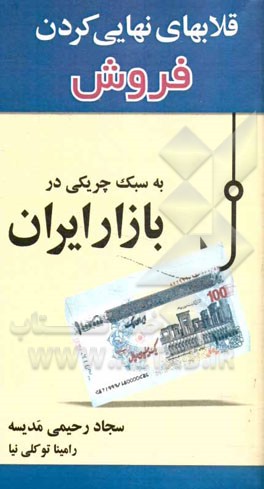قلاب‌های نهایی کردن فروش به سبک چریکی در بازار ایران