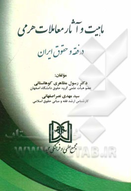 ماهیت و آثار معاملات هرمی در فقه و حقوق ایران