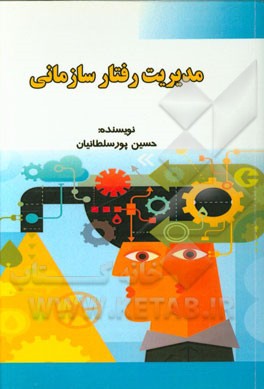 مدیریت رفتار سازمانی