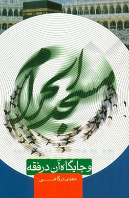 مسجد الحرام و جایگاه آن در فقه