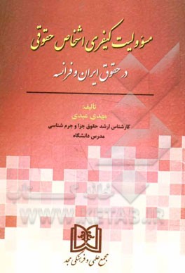 مسوولیت کیفری اشخاص حقوقی در حقوق ایران و فرانسه