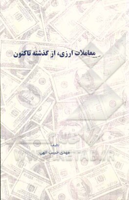 معاملات ارزی، از گذشته تاکنون