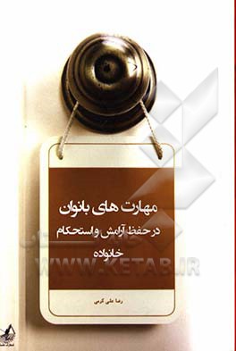 مهارت‌های بانوان در حفظ آرامش و استحکام خانواده