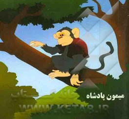 میمون پادشاه