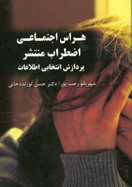 هراس اجتماعی، اضطراب منتشر: پردازش انتخابی اطلاعات