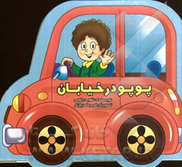 پوپو در خیابان