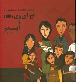 کتابچه راهنمای پیشگیری از اچ آی وی (HIV) و ایدز