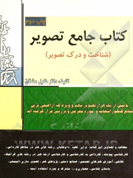 کتاب جامع تصویر (شناخت و درک تصویر)