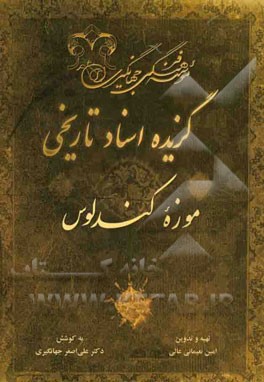 گزیده اسناد تاریخی موزه کندلوس