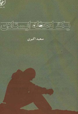 یک لحظه ایستادن