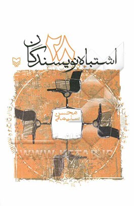 28 اشتباه نویسندگان