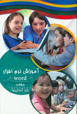 آموزش نرم‌افزار Word
