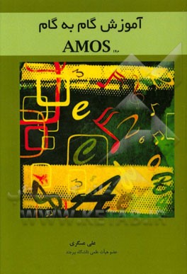 ‏‫آموزش گام به گام AMOS 16.0