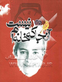 آنجا که خانه‌ام نیست