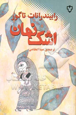 اشک نهان: مجموعه داستان