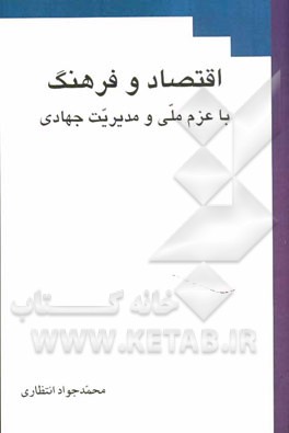 اقتصاد و فرهنگ با عزم ملی و مدیریت جهادی