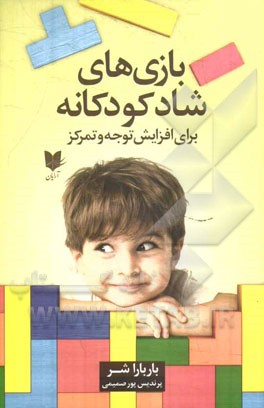 بازی‌های شاد کودکانه: برای افزایش توجه و تمرکز از تولد تا نوجوانی