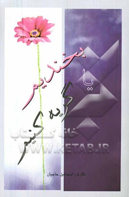 بخندیم ... یا گریه کنیم؟