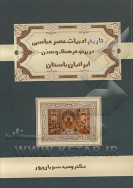 تاریخ ادبیات عصر عباسی در پرتو فرهنگ و تمدن ایرانیان باستان