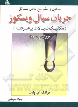 تحلیل و تشریح کامل مسائل جریان سیال ویسکوز (مکانیک سیالات پیشرفته)