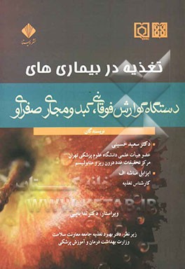 تغذیه در بیماری‌های دستگاه گوارش فوقانی، کبد و مجاری صفراوی