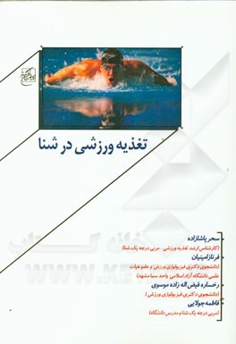 تغذیه ورزشی در شنا