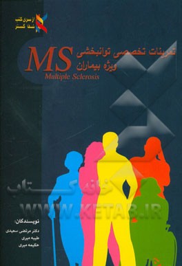 تمرینات تخصصی توانبخشی ویژه بیماران MS