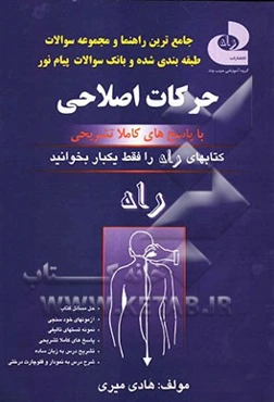 جامع‌ترین راهنما و مجموعه سوالات حرکات اصلاحی فراگیر - پیام نور (بر اساس کتاب دکتر ابوالفضل فراهانی) آزمون‌های خودسنجی ...