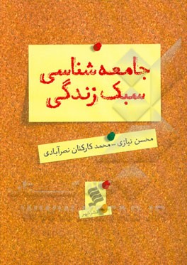 جامعه‌شناسی سبک زندگی