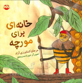 خانه‌ای برای مورچه