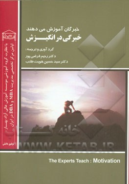 خبرگان آموزش می‌دهند: خبرگی در انگیزش