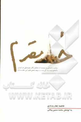 خط مقدم: روایت داستانی و مستند از تشکیل یگان موشکی در ایران با محوریت زندگی شهید حسن طهرانی‌مقدم