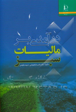 درآمدی بر مالیات سبز